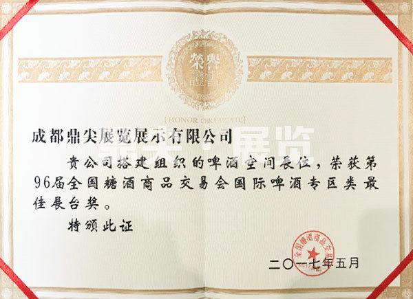第96屆全國糖酒商品交易會國際啤酒專區(qū)類最佳展臺獎.jpg