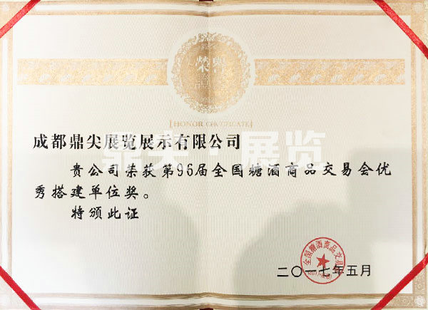 第96屆全國糖酒商品交易會優(yōu)秀搭建單位獎.jpg